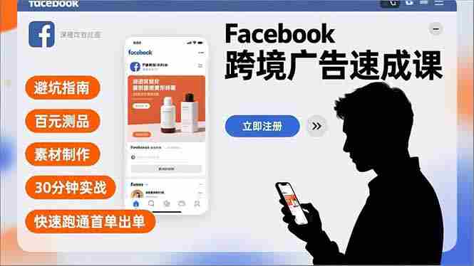 （16964期）Facebook跨境广告速成课，避坑指南、百元测品、素材制作，30分钟实战，快速跑通首单出单-网创资源