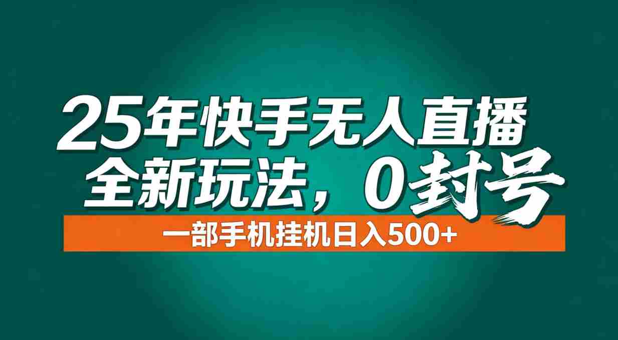 （16956期）年底流量风口：快手无人直播全新玩法，一部手机挂机日入500+-网创资源