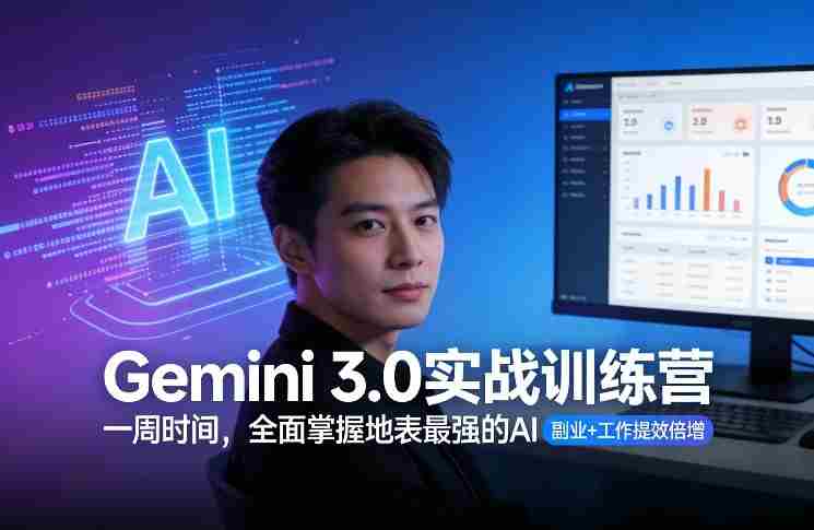 Gemini 3.0实战训练营，一周时间，全面掌握地表最强的AI，副业+工作提效倍增-网创资源