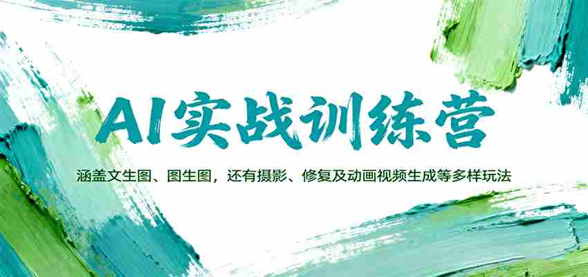 AI实战训练营：涵盖文生图、图生图，以及摄影、修复及动画视频生成等多样玩法-网创资源