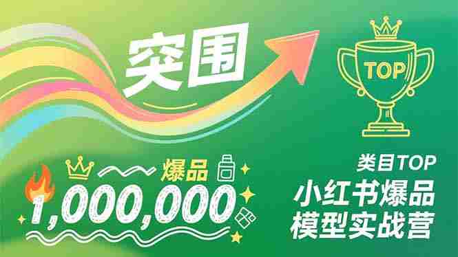 （16922期）小红书爆品模型实战营，从新品突围到成为类目TOP，可复制路径，打造多个营收百万级爆品-网创资源