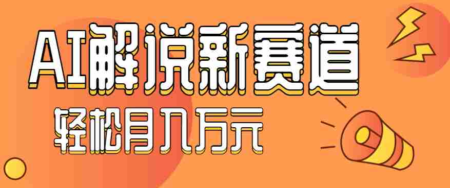 流量嘎嘎猛！用AI做汽车科普视频，讲述汽车故事视频教程，小白也能轻松上手！-网创资源