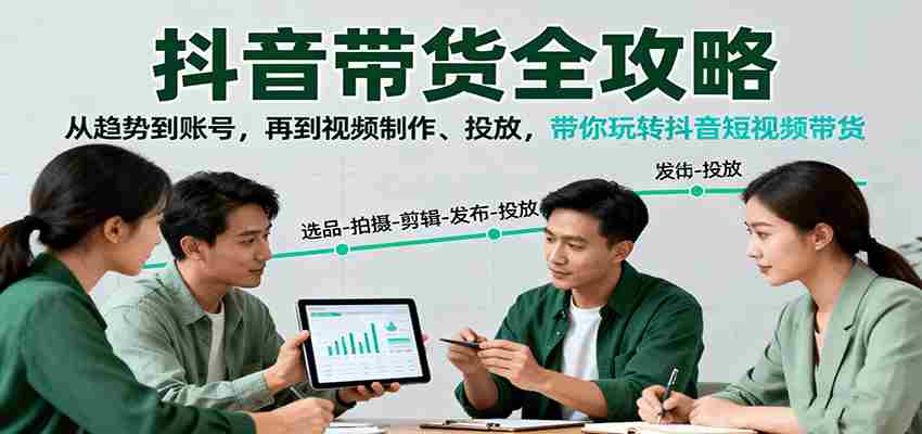 抖音带货全攻略：从趋势到账号，再到视频制作、投放，带你玩转抖音短视频带货-网创资源