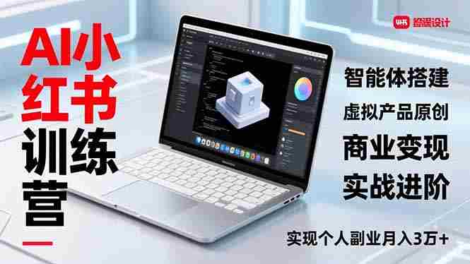 （16919期）AI小红书训练营2.0，智能体搭建、虚拟产品原创、商业变现，实战进阶，实现个人副业月入3万+-网创资源