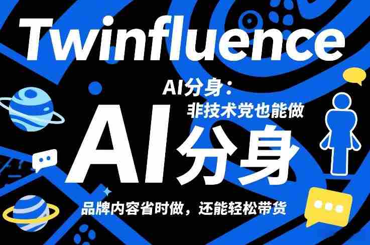 Twinfluence AI分身：非技术党也能做，品牌内容省时做，还能轻松带货-网创资源
