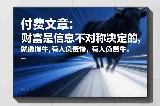付费文章：财富是信息不对称决定的，就像慢牛，有人负责慢，有人负责牛-网创资源