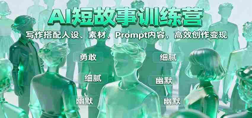 AI短故事训练营：写作搭配人设、素材、Prompt内容，高效创作变现-网创资源