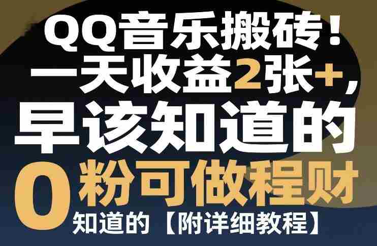 QQ音乐搬砖！一天收益2张+，0粉可做，“闷声发小财”早该知道的【附详细教程】-网创资源