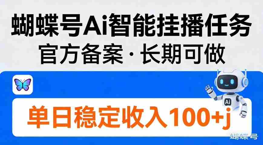 蝴蝶号Ai智能挂播任务，官方备案，长期可做，单日稳定收入100＋-网创资源