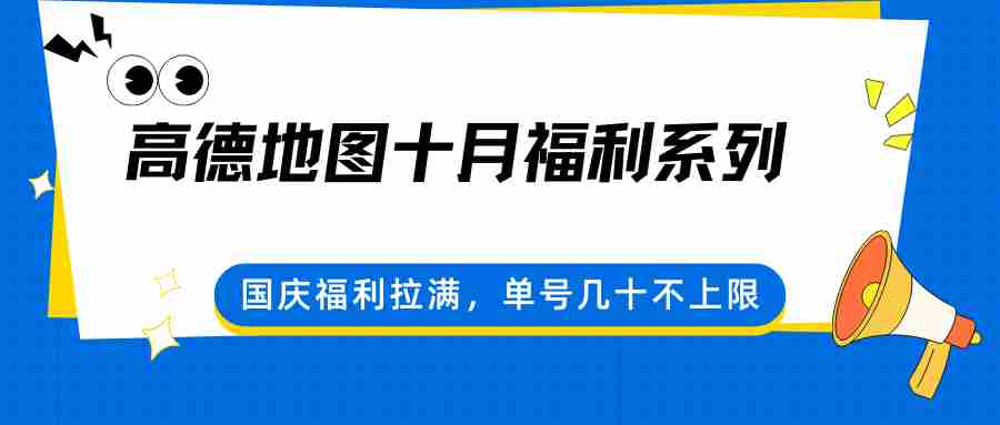 高德地图十月福利系列，国庆福利拉满，单号几十不上限-网创资源