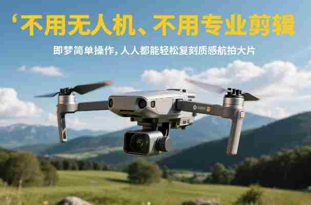 不用无人机、不用专业剪辑，即梦简单操作，人人都能轻松复刻质感航拍大片-网创资源