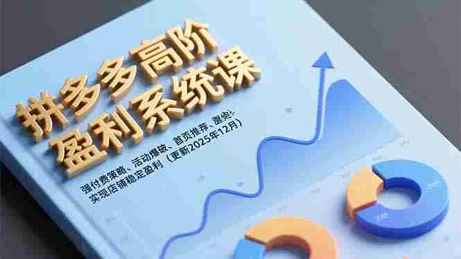 （16843期）拼多多高阶盈利系统课，强付费策略、活动爆破、首页推荐，实现店铺稳定盈利（更新12月）-网创资源