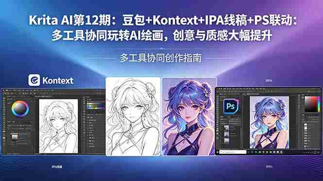 （18252期）Krita AI第12期：豆包+Kontext+IPA线稿+PS联动：多工具协同玩转AI绘画，创意与质感大幅提升-网创资源