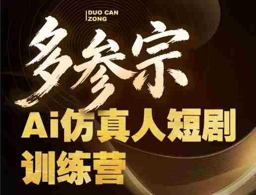 多参宗Ai仿真人短剧训练营第四期，全流程落地，新手也能做爆款短剧，稳稳抓住风口红利-网创资源
