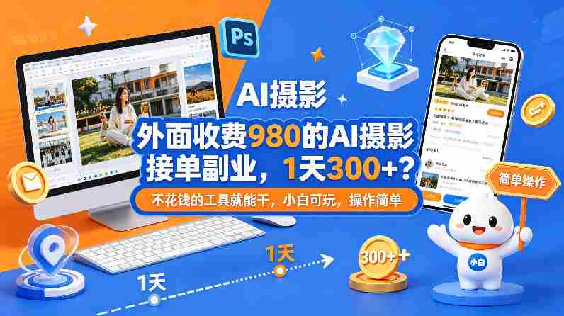 外面收费980的AI摄影接单副业，1天300+？不花钱的工具就能干，小白可玩，操作简单-网创资源