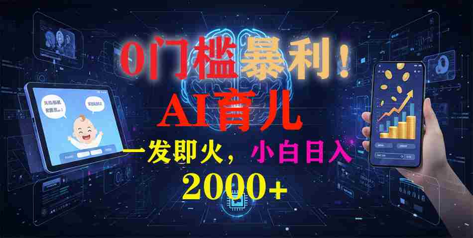 （16801期）0门槛暴利！《AI育儿短视频之宝宝说》一发即火，轻松日入2000+-网创资源
