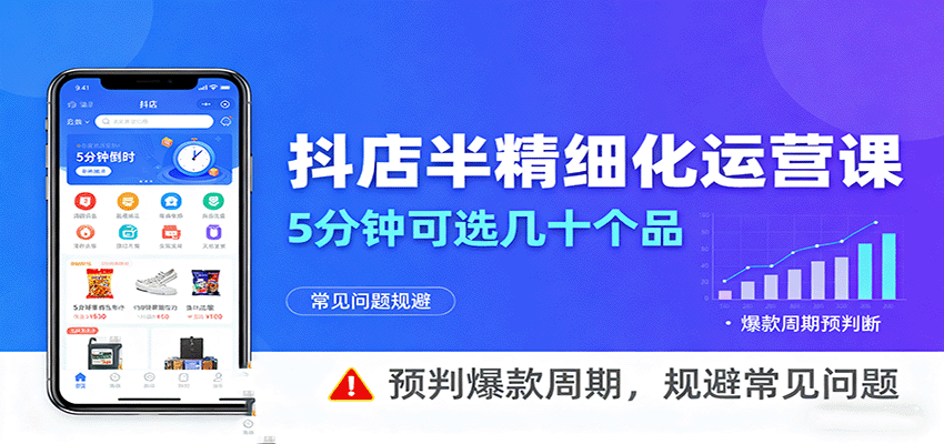 抖店半精细化运营，5分钟可选几十个品，预判爆款周期，规避常见问题-网创资源