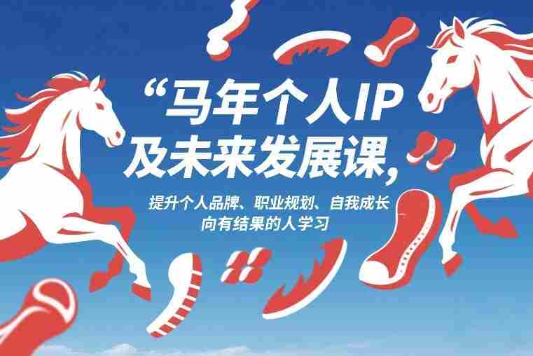 马年个人IP及未来发展课2026年1月17-18，提升个人品牌、职业规划、自我成长，向有结果的人学习-网创资源