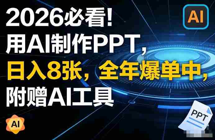 2026必看！用AI制作PPT，日入8张，全年爆单中，附赠AI工具-网创资源
