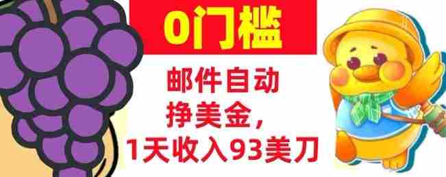 手机邮件自动挣美金，1天收入93美刀，0门槛，超简单-网创资源