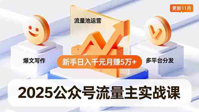 （16717期）2025公众号流量主实战课，爆文写作、流量池运营、多平台分发，新手日入千元月赚5万+更新11月-网创资源