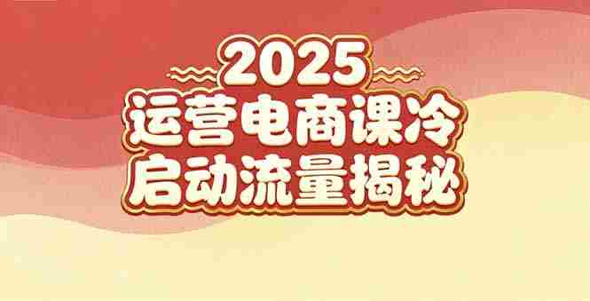 （16699期）2025小红书运营电商课：新手实战＋冷启动＋流量揭秘-网创资源