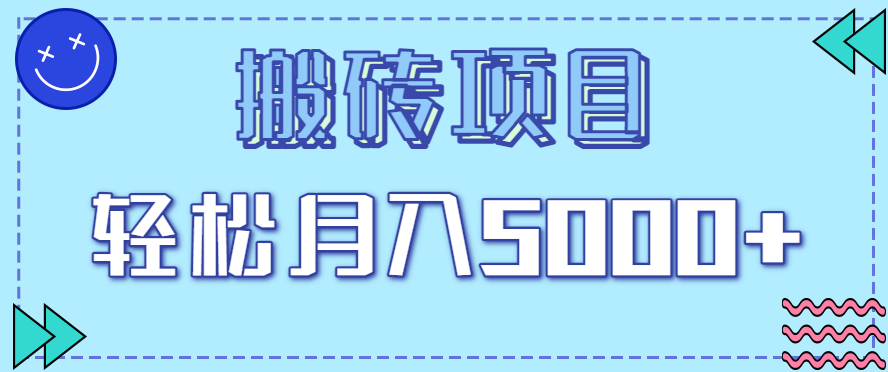 正规零撸搬砖项目，零门槛只需一部手机，新手小白也能轻松月入5000+-网创资源
