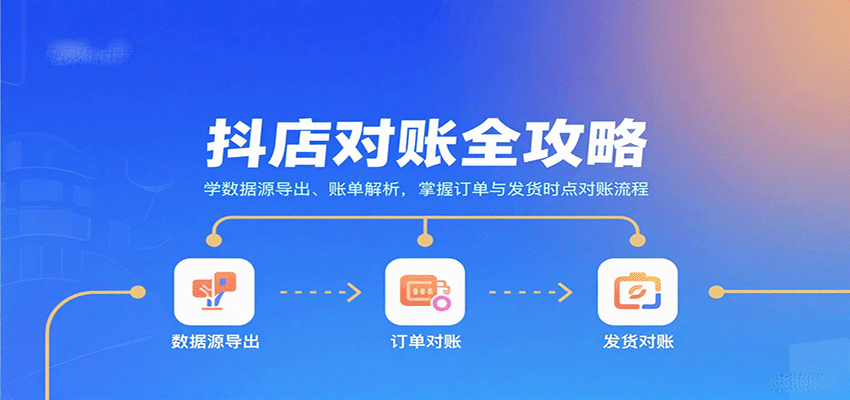 抖店对账全攻略：学数据源导出、账单解析，掌握订单与发货时点对账流程-网创资源