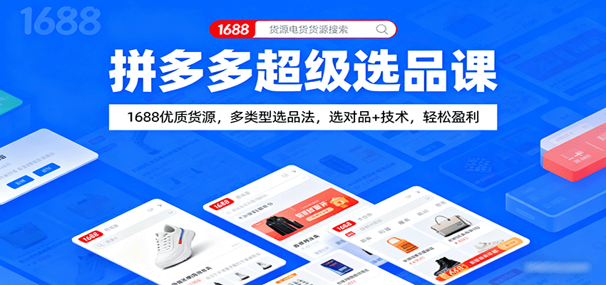 拼多多超级选品课：1688优质货源，多类型选品法，选对品+技术，轻松盈利-网创资源