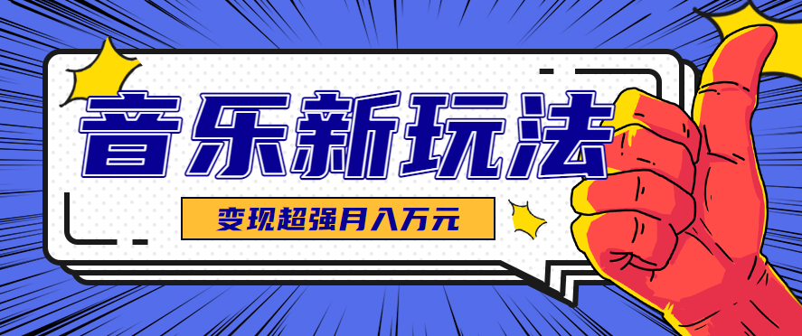 发财赛道！单条27万点赞，涨粉23万的AI音乐新玩法，推广接单+技术教学变现超强-网创资源