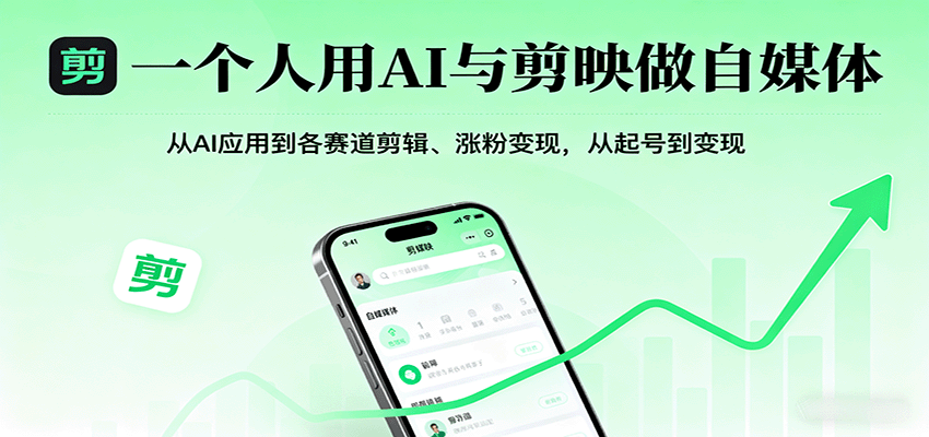 一个人用AI与剪映做自媒体，从AI应用到各赛道剪辑、涨粉变现，从起号到变现-网创资源