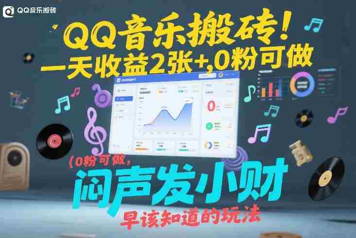 QQ音乐搬砖！一天收益2张+，0粉可做，“闷声发小财”早该知道的玩法-网创资源