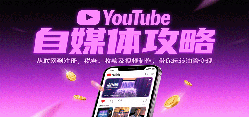 YouTube自媒体攻略：从联网到注册，税务、收款及视频制作，带你玩转油管变现-网创资源