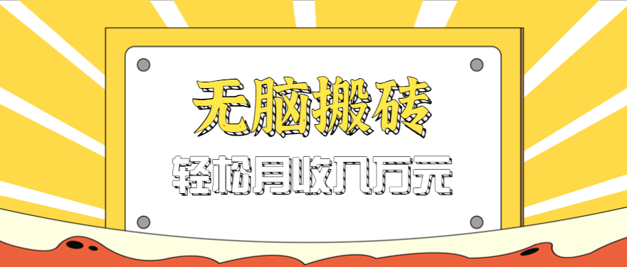 无脑搬砖天涯论坛神帖引流变现虚拟项目，一条龙实操玩法实操一天200+【附资源】-网创资源