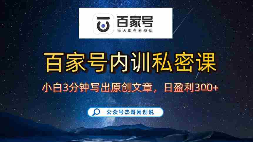 【百家号自动撸佣金】佣金界最佳撸佣金平台，小白3天起号有手机就能干，100%原创长期稳定-网创资源