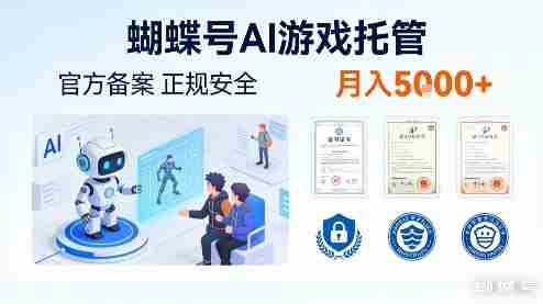 蝴蝶号AI游戏托管，官方备案，正规稳定，月入5k+【揭秘】-网创资源