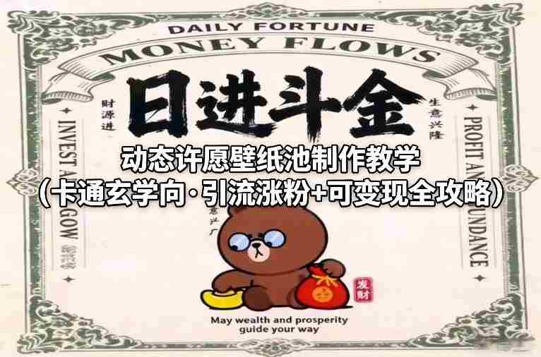 动态许愿壁纸池制作教学（卡通玄学向·引流涨粉+可变现全攻略）-网创资源