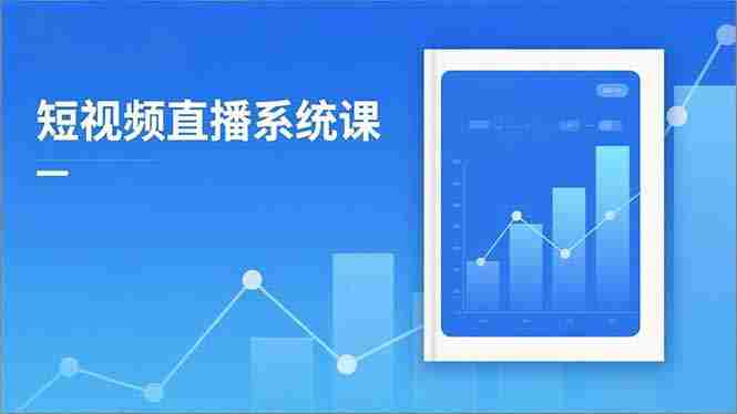 （16618期）2025短视频直播系统课：审核新规解读,流量分析,抖加投放,单月引流增收5万+-网创资源