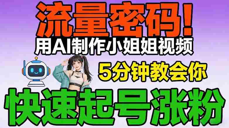 流量密码！用AI制作小姐姐视频，5分钟教会你，快速起号涨粉（附教程）-网创资源