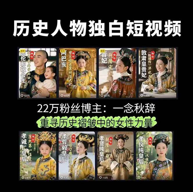 图片[1]-历史人物独白视频制作课，从剪辑配音到AI出图，声音克隆与背景音乐，涨粉22w+