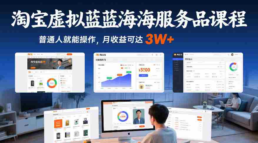 淘宝虚拟蓝海服务品课程，普通人就能操作，月收益可达3W+-网创资源