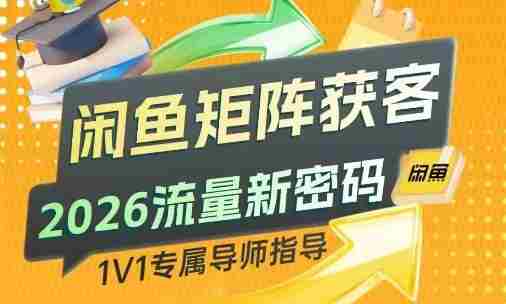 闲鱼矩阵获客，2026流量新密码，只要闲鱼还在，你的行业就有无限精准的客源-网创资源