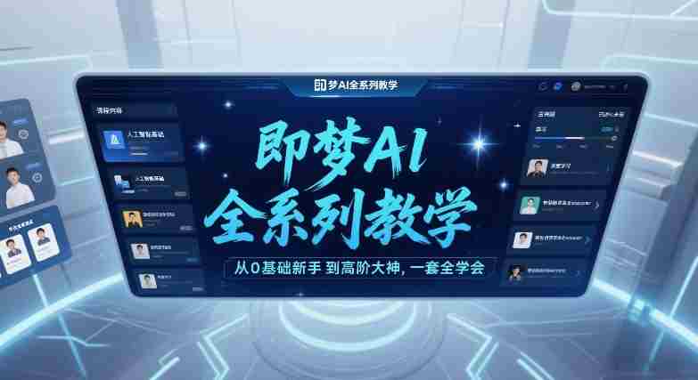 即梦AI全系列教学，从0基础新手到高阶大神，一套全学会-网创资源