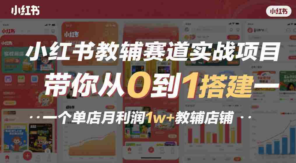 小红书教辅赛道实战项目，带你从0到1搭建一个单店月利润1w+教辅店铺-网创资源