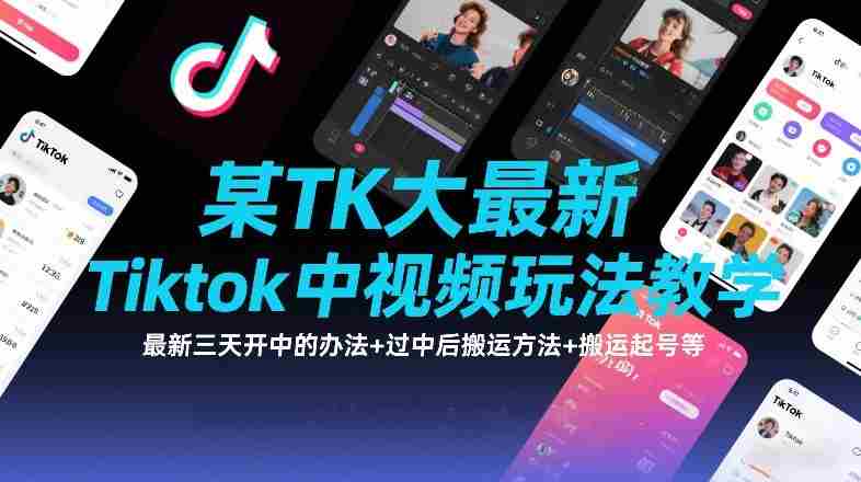 某TK大佬最新Tiktok中视频玩法教学，最新三天开中的办法+过中后搬运方法+搬运起号等-网创资源