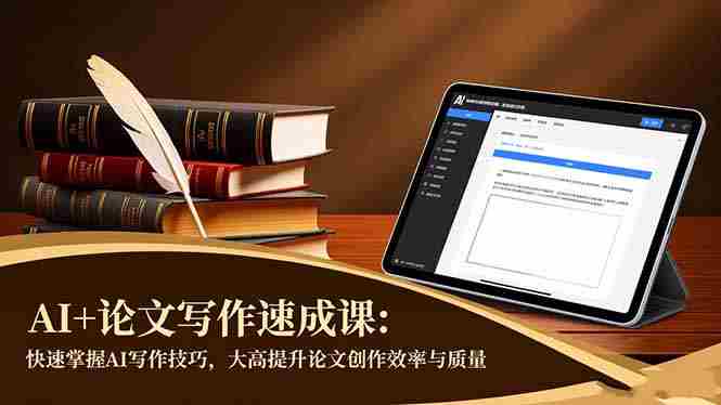 （16568期）AI+论文写作速成课：快速掌握AI写作技巧，大幅提升论文创作效率与质量-网创资源