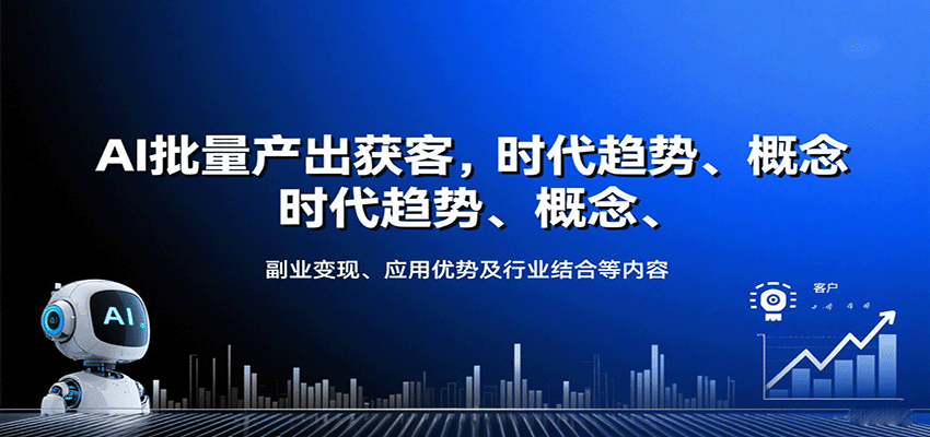 AI批量产出获客，时代趋势、概念、副业变现、应用优势及行业结合等内容-网创资源