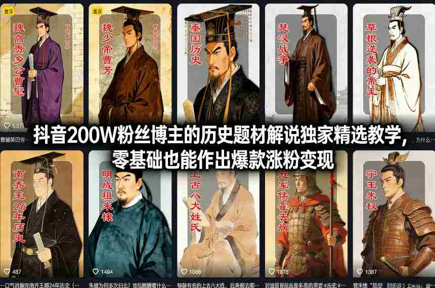 抖音200W粉丝博主的历史题材解说独家精选教学，零基础也能作出爆款涨粉变现-网创资源