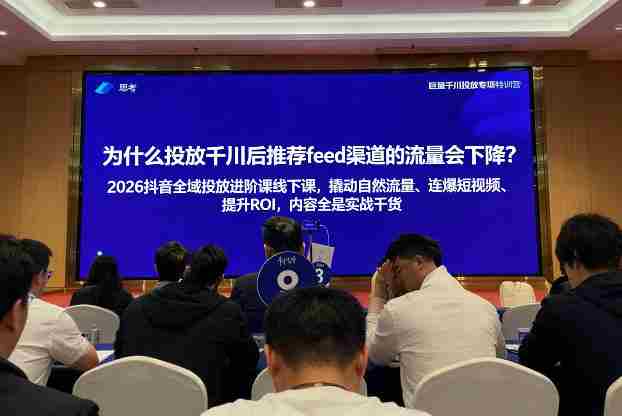 2026抖音全域投‮进放‬阶课线下课，撬‮自动‬然流量、连‮短爆‬视频、提升ROI，内容全‮实是‬战干货-网创资源