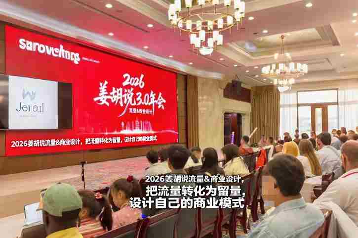 2026姜胡说流量&商业设计，把流量转化为留量，设计自己的商业模式-网创资源